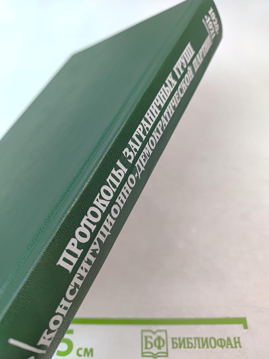 Протоколы заграничных групп Конституционно-демократической партии. Май 1920г. - июнь 1921г. Том 4