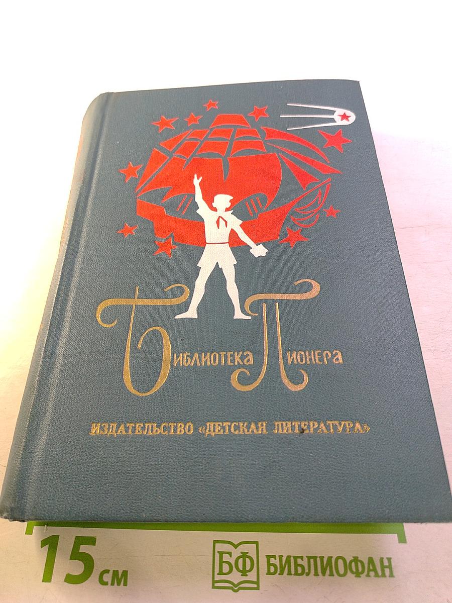 Библиотека пионера. Том VI