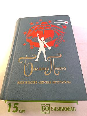 Библиотека пионера. Том VI