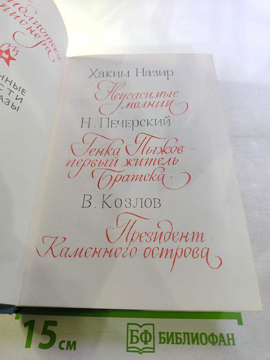 Библиотека пионера. Том VI