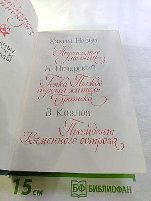 Библиотека пионера. Том VI