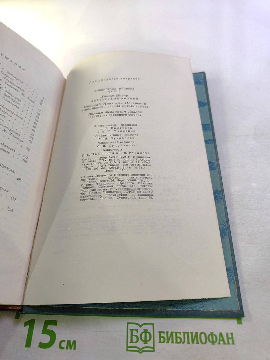 Библиотека пионера. Том VI