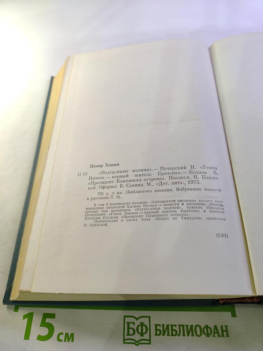 Библиотека пионера. Том VI