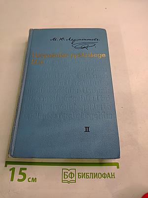 Избранные произведения. Том второй. Драмы. Проза