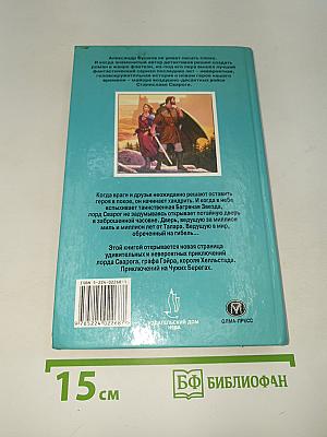 Сварог: Чужие берега