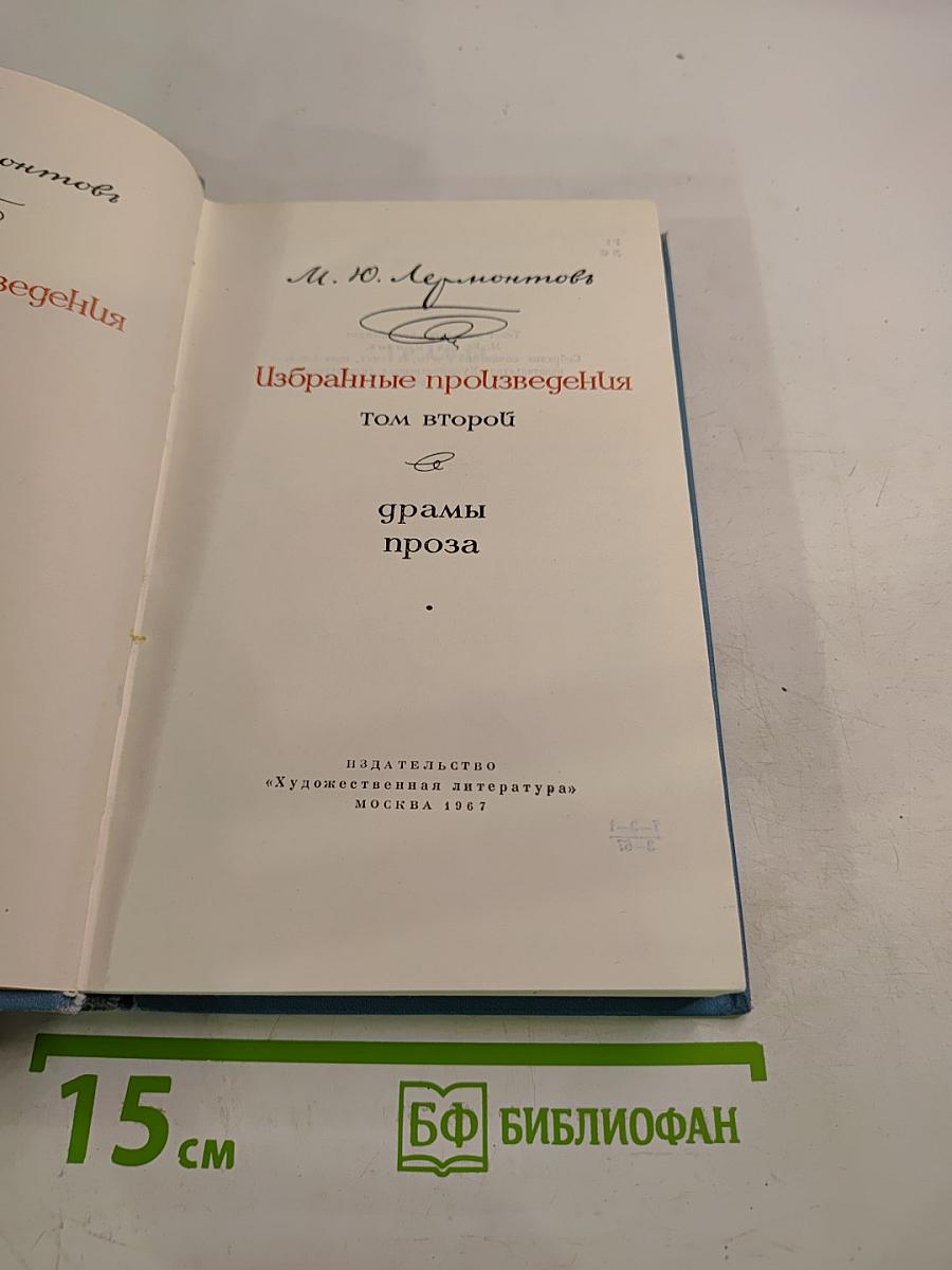 Избранные произведения. Том второй. Драмы. Проза