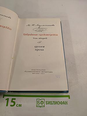Избранные произведения. Том второй. Драмы. Проза
