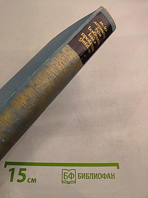 Избранные произведения. Том второй. Драмы. Проза