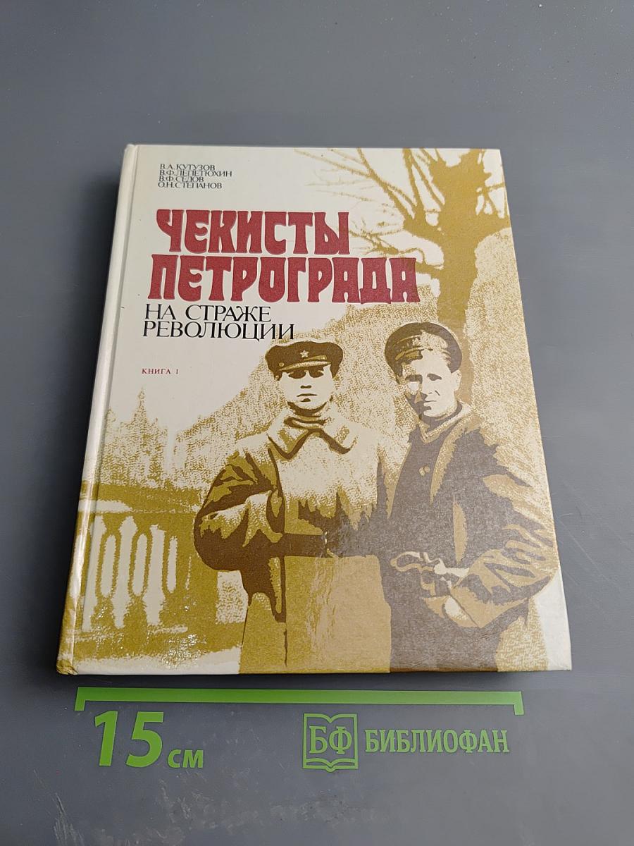 Чекисты Петрограда на страже революции. Книга 1
