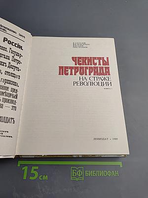 Чекисты Петрограда на страже революции. Книга 1