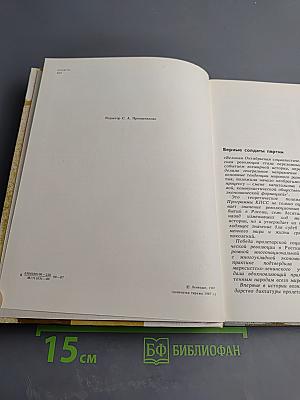 Чекисты Петрограда на страже революции. Книга 1
