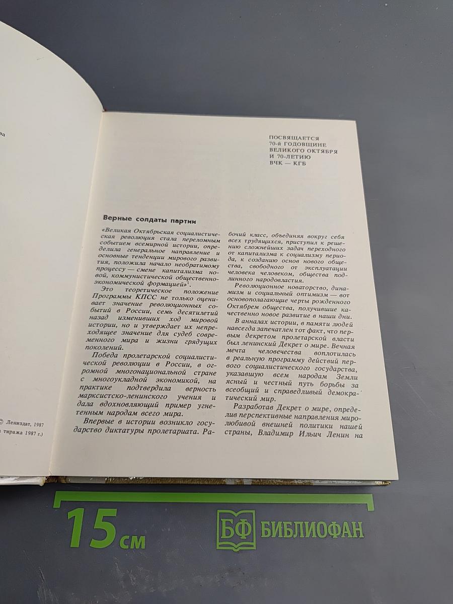 Чекисты Петрограда на страже революции. Книга 1