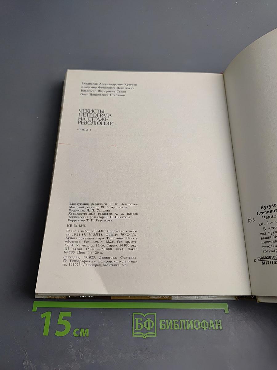 Чекисты Петрограда на страже революции. Книга 1