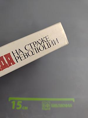 Чекисты Петрограда на страже революции. Книга 1