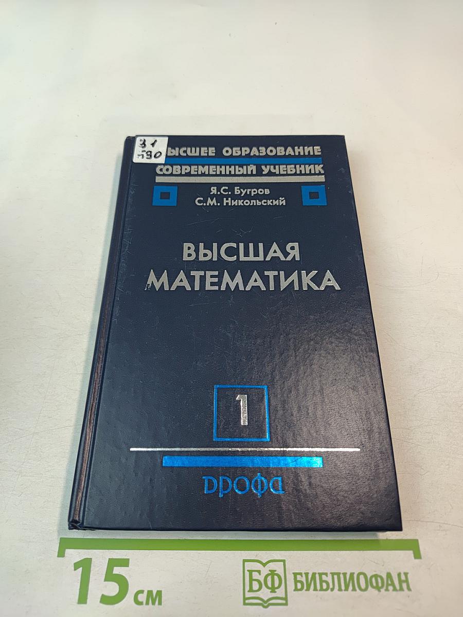 Высшая математика. Элементы линейной алгебры и аналитической геометрии. Часть 1