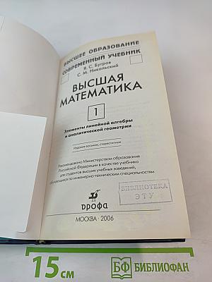 Высшая математика. Элементы линейной алгебры и аналитической геометрии. Часть 1