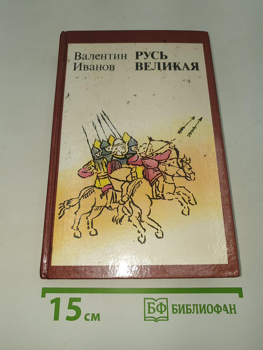 Русь Великая