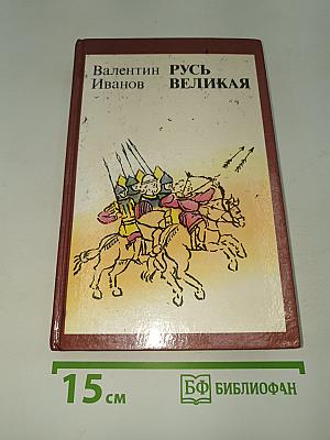 Русь Великая