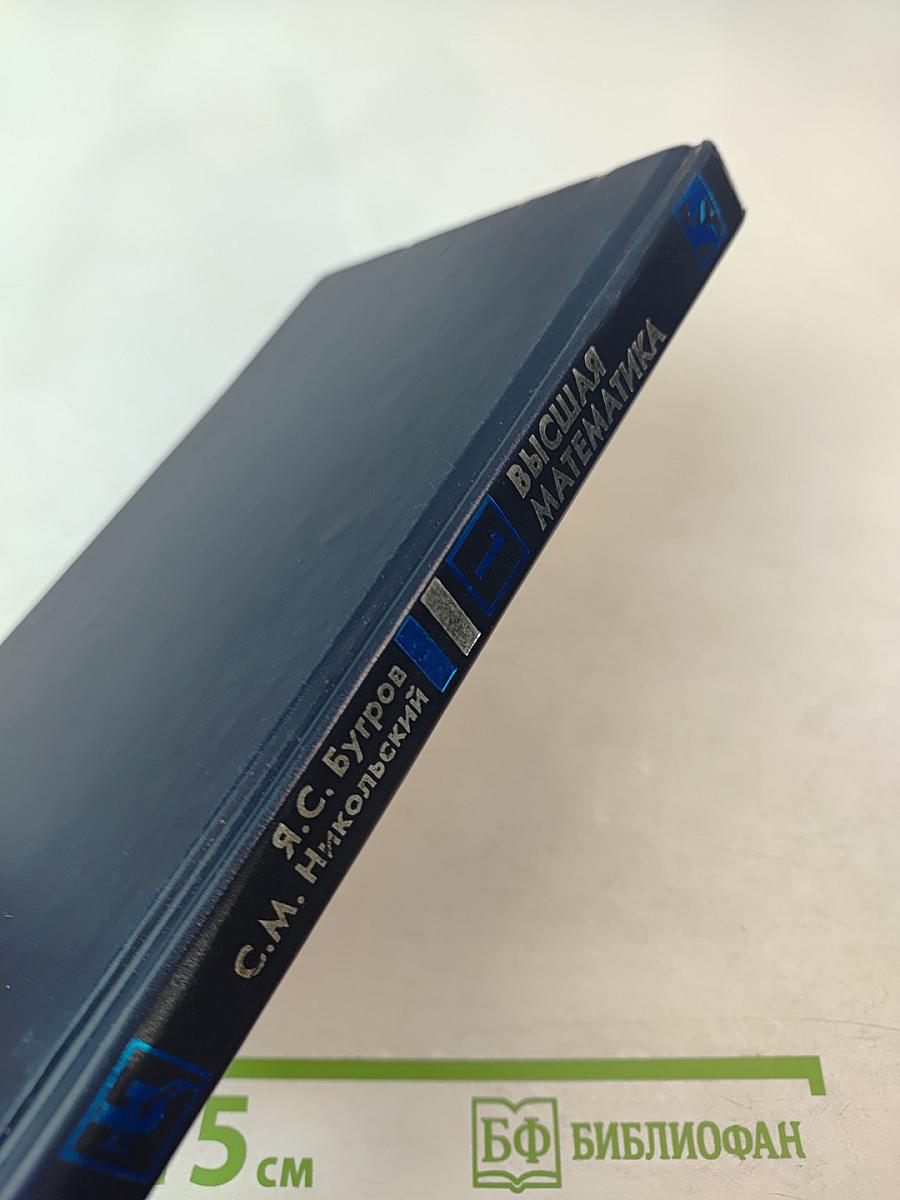 Высшая математика. Элементы линейной алгебры и аналитической геометрии. Часть 1