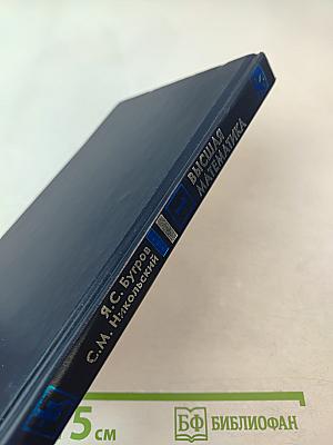 Высшая математика. Элементы линейной алгебры и аналитической геометрии. Часть 1