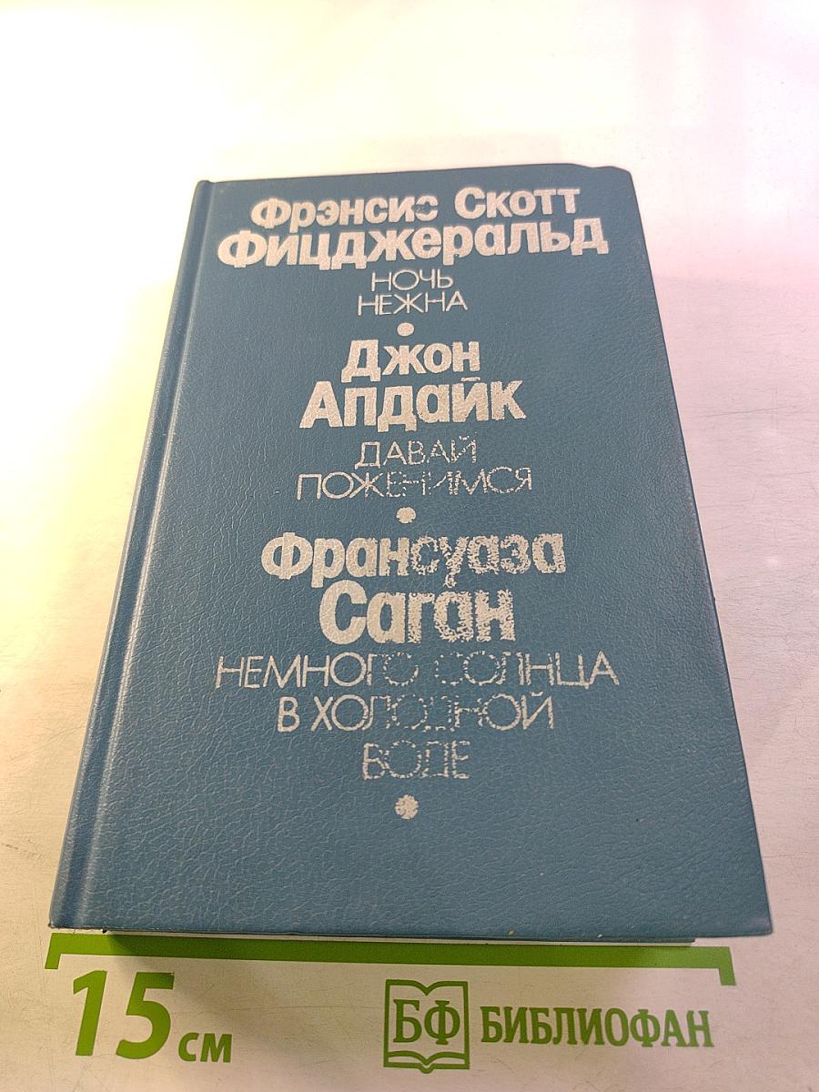 Сборник произведений: Ночь нежна, Давай поженимся, Немного солнца в холодной воде