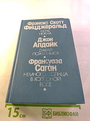 Сборник произведений: Ночь нежна, Давай поженимся, Немного солнца в холодной воде
