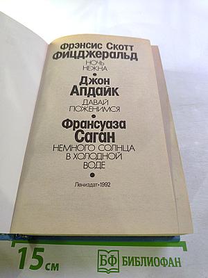 Сборник произведений: Ночь нежна, Давай поженимся, Немного солнца в холодной воде