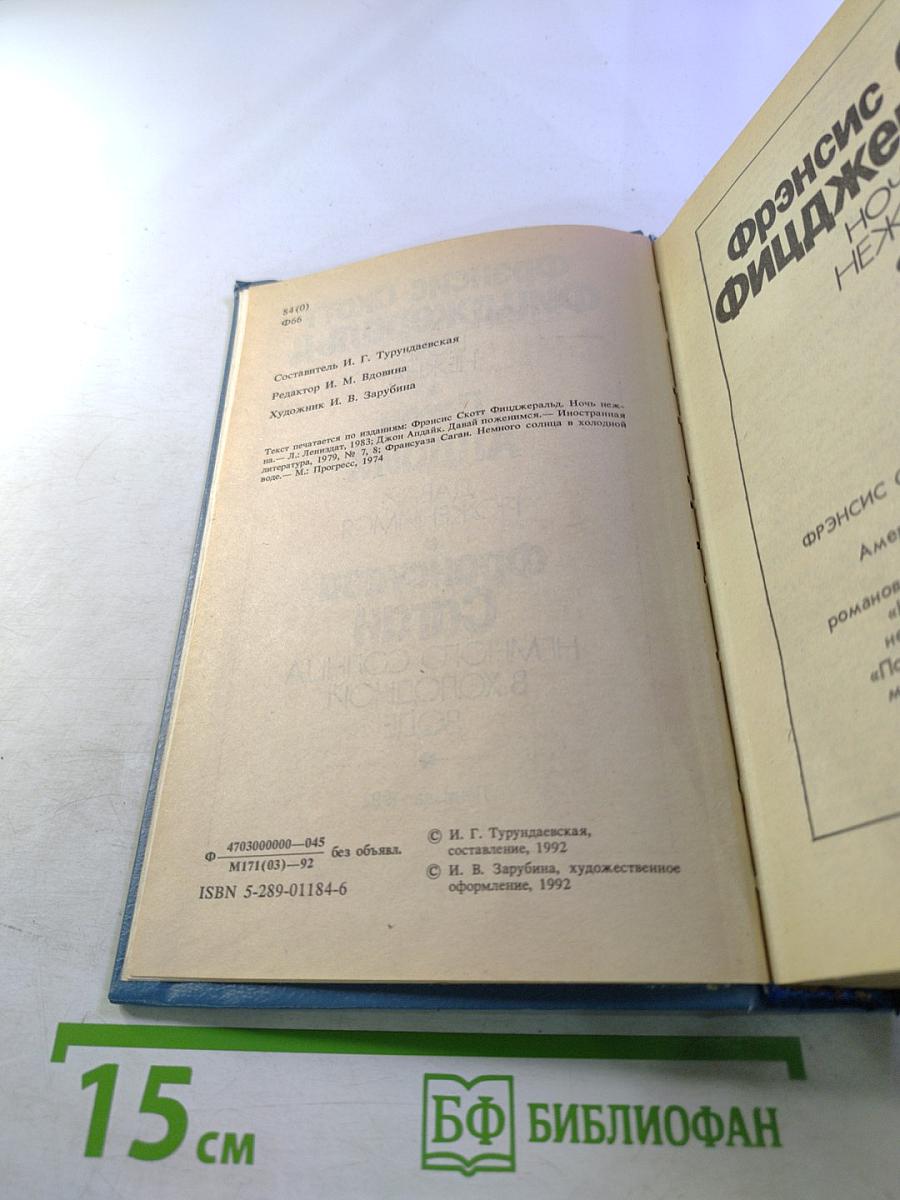 Сборник произведений: Ночь нежна, Давай поженимся, Немного солнца в холодной воде