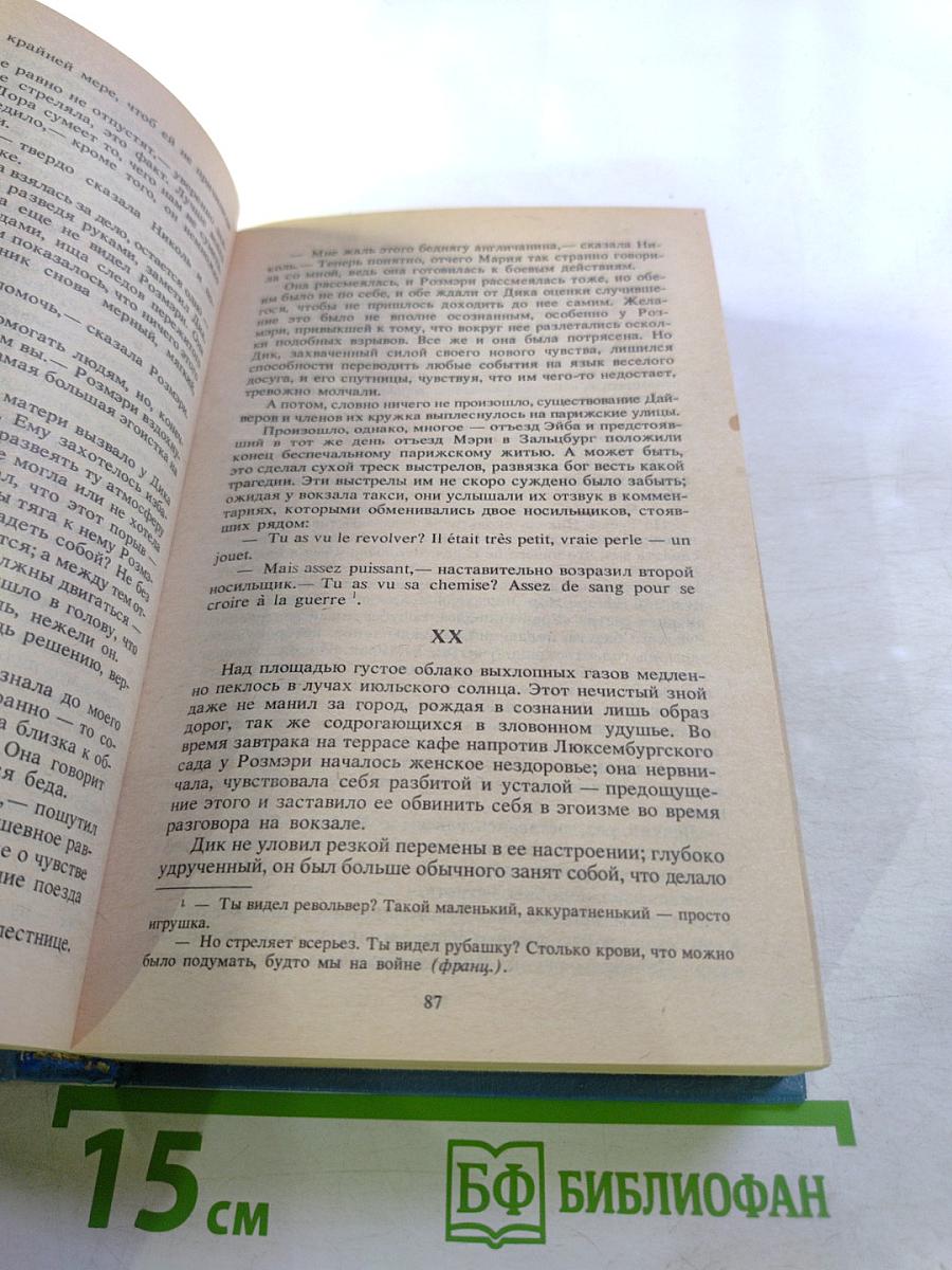 Сборник произведений: Ночь нежна, Давай поженимся, Немного солнца в холодной воде