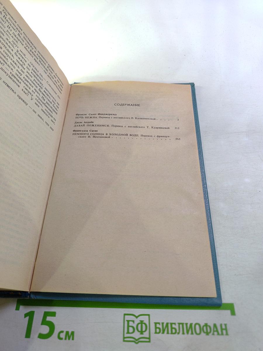 Сборник произведений: Ночь нежна, Давай поженимся, Немного солнца в холодной воде
