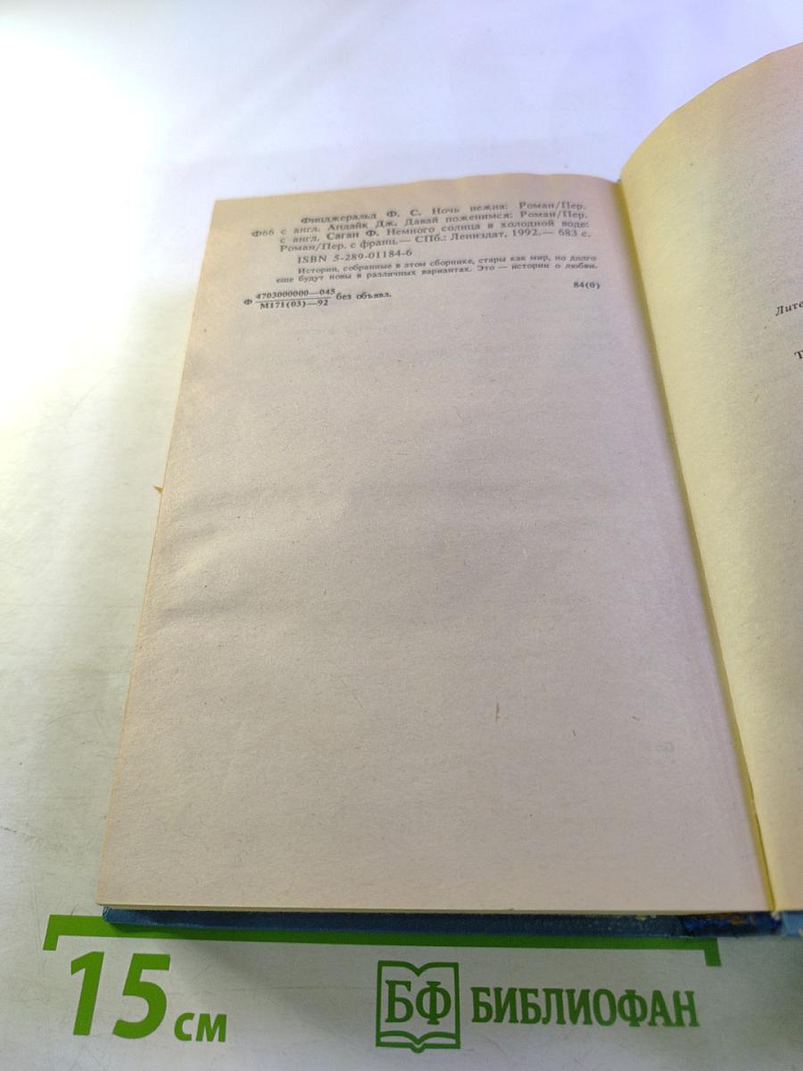 Сборник произведений: Ночь нежна, Давай поженимся, Немного солнца в холодной воде