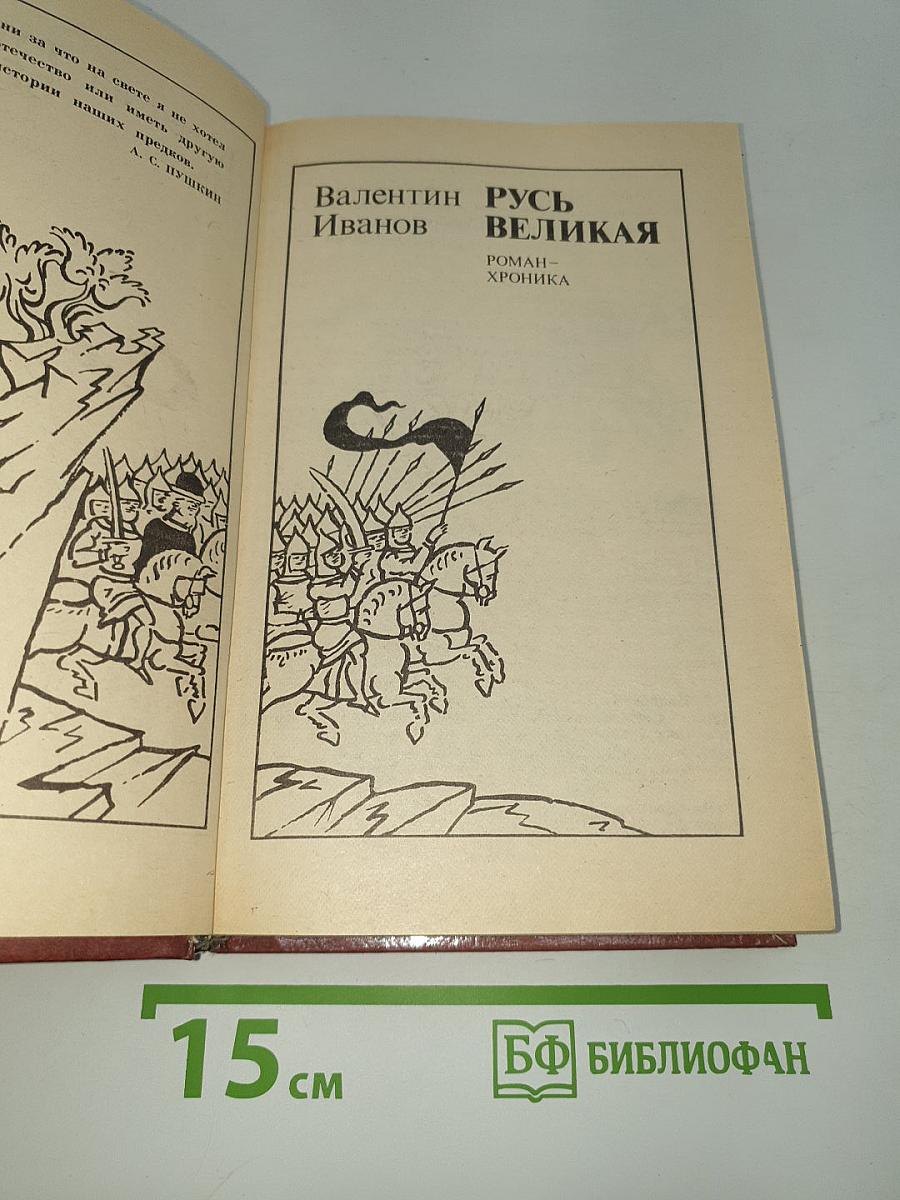 Русь Великая