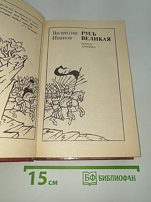 Русь Великая