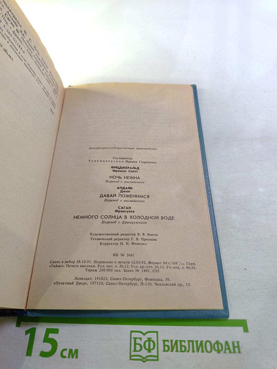 Сборник произведений: Ночь нежна, Давай поженимся, Немного солнца в холодной воде