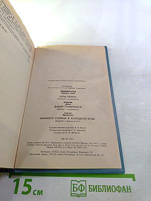 Сборник произведений: Ночь нежна, Давай поженимся, Немного солнца в холодной воде