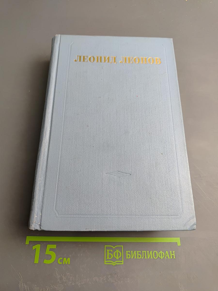 Русский лес. Собрание сочинений в пяти томах. Том шестой (дополнительный)