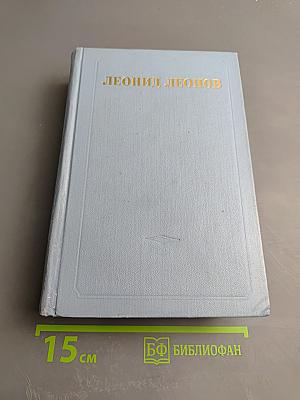 Русский лес. Собрание сочинений в пяти томах. Том шестой (дополнительный)