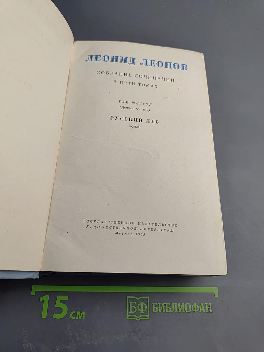 Русский лес. Собрание сочинений в пяти томах. Том шестой (дополнительный)