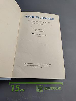 Русский лес. Собрание сочинений в пяти томах. Том шестой (дополнительный)
