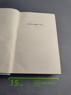 Русский лес. Собрание сочинений в пяти томах. Том шестой (дополнительный)