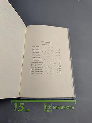 Русский лес. Собрание сочинений в пяти томах. Том шестой (дополнительный)