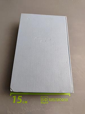 Русский лес. Собрание сочинений в пяти томах. Том шестой (дополнительный)