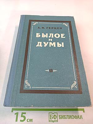 Былое и думы. Том второй