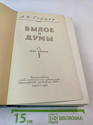 Былое и думы. Том второй