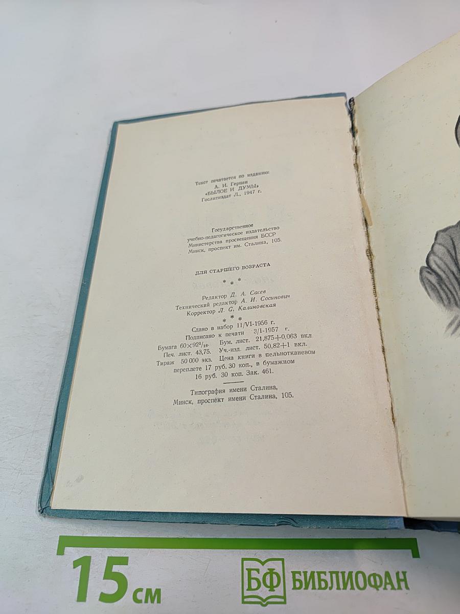 Былое и думы. Том второй