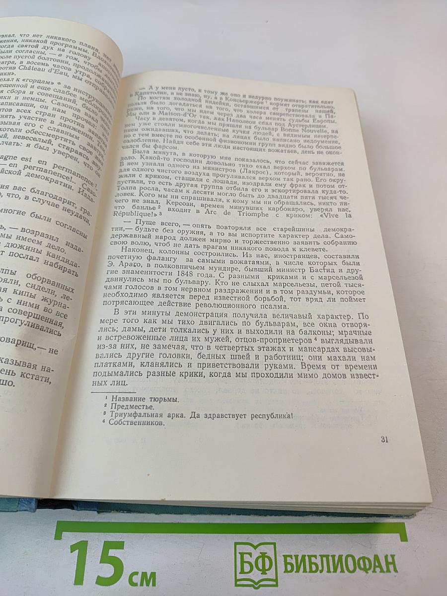 Былое и думы. Том второй