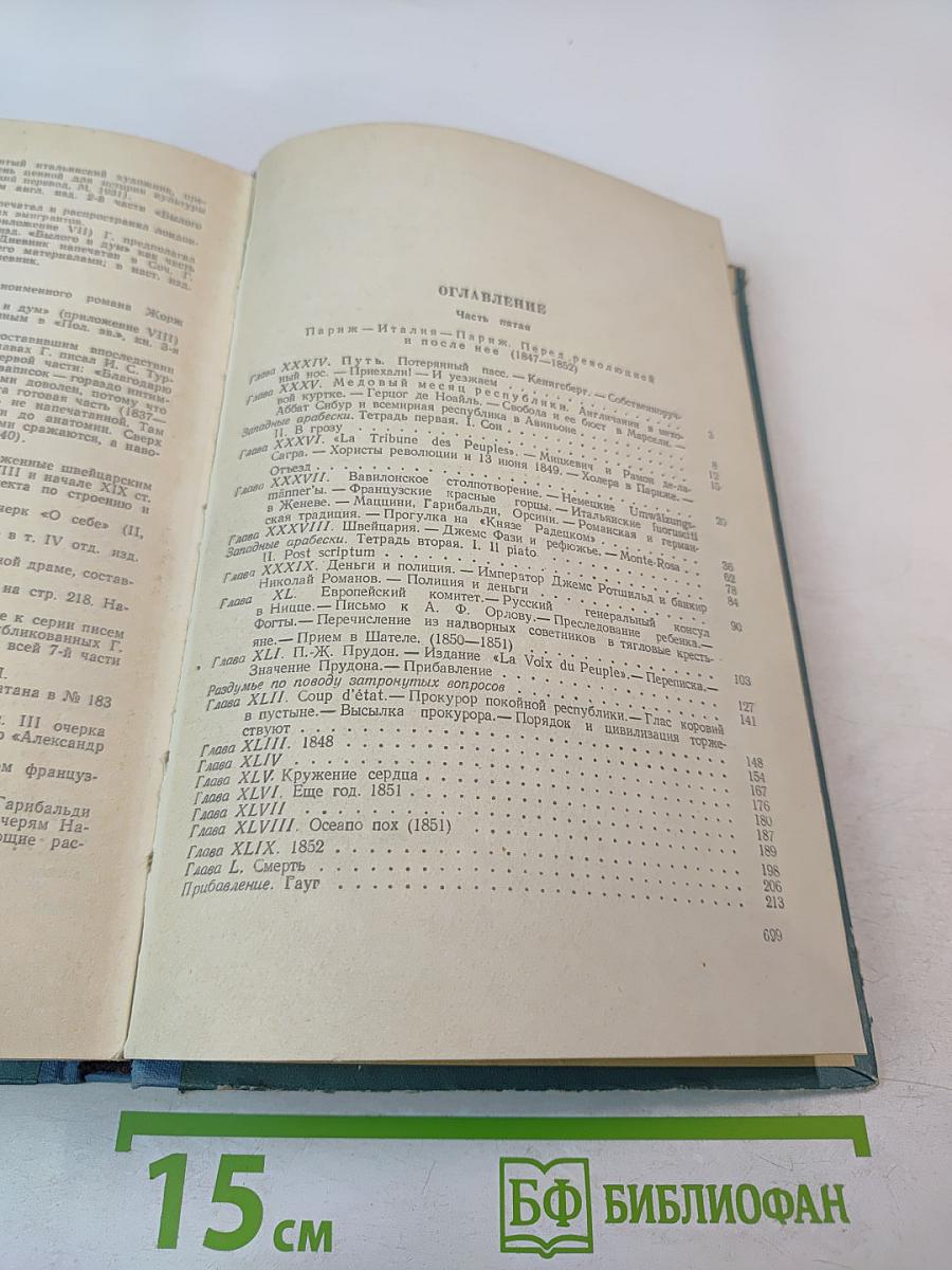 Былое и думы. Том второй