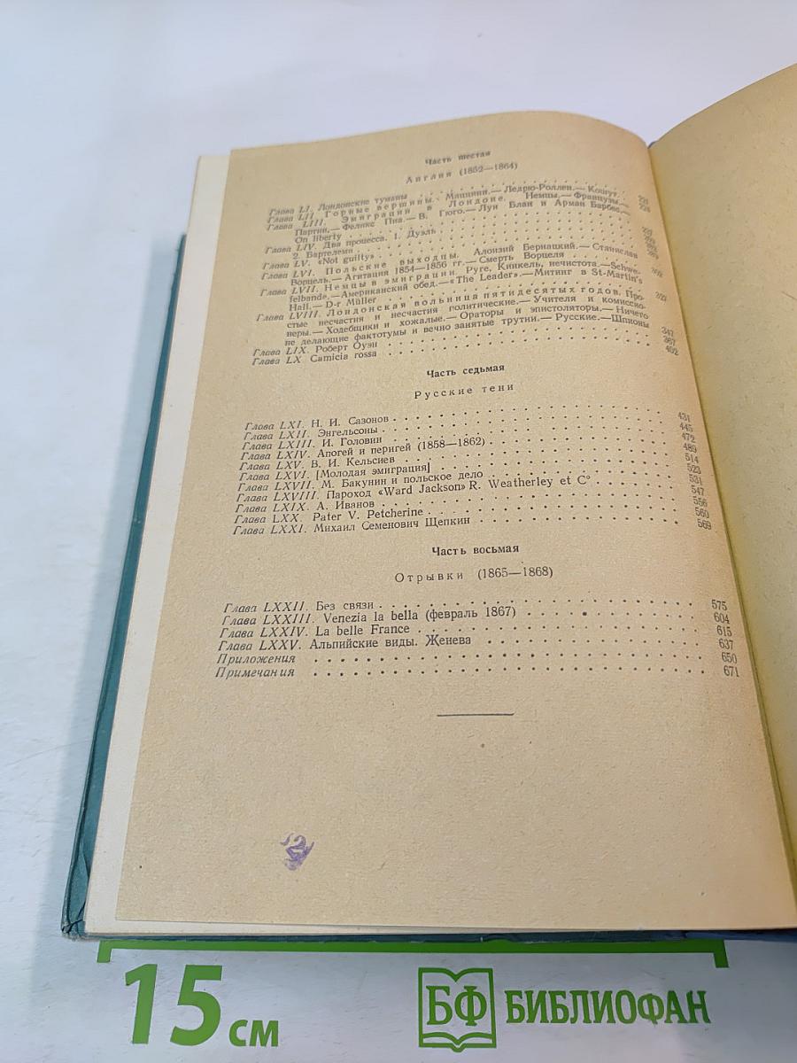 Былое и думы. Том второй