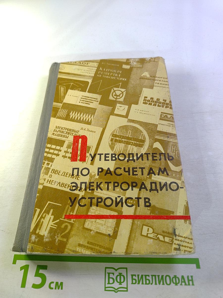 Путеводитель по расчетам электрорадиоустройств