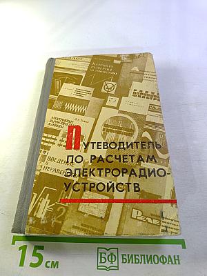 Путеводитель по расчетам электрорадиоустройств